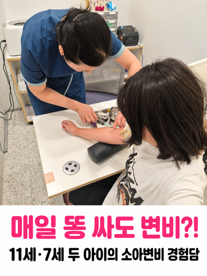 소아변비 증상｜매일 똥을 싸도 변비? 11세·7세 두 아이의 치료 경험담