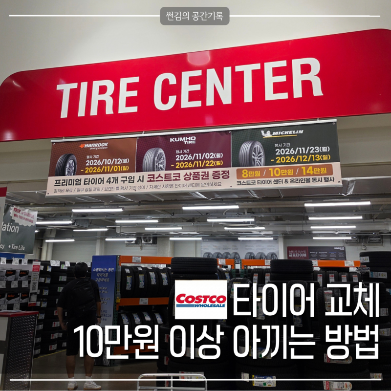 겨울전 타이어 교체 해야하죠? 코스트코에서 안하면 최소 10만원 이상 손해봅니다