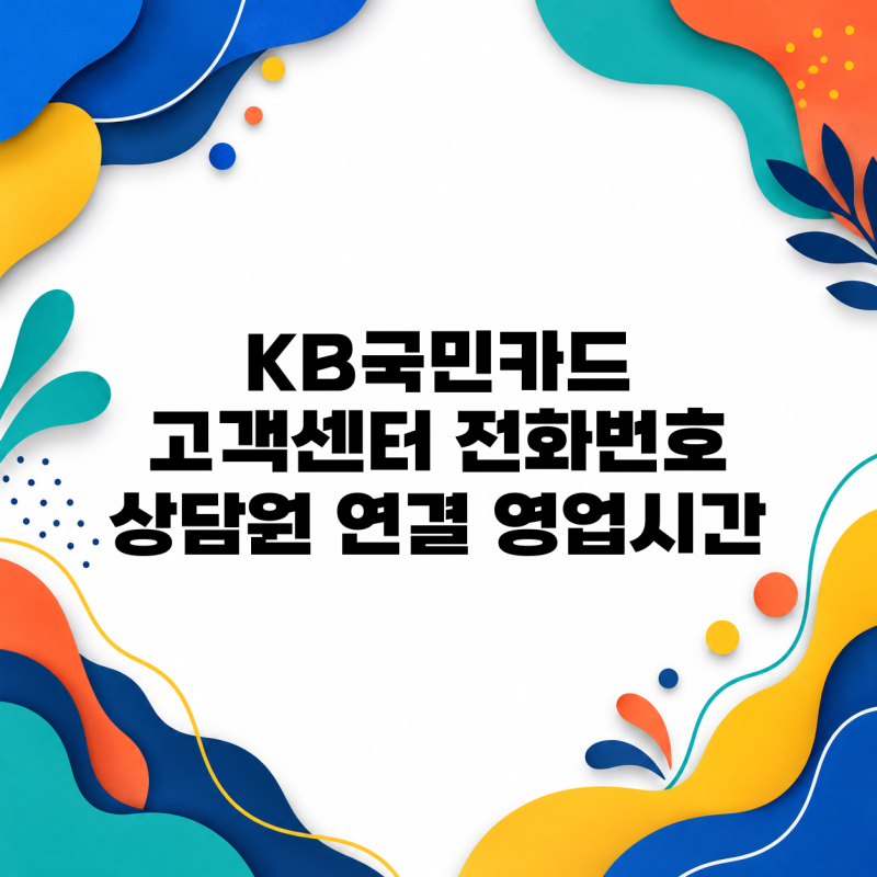KB국민카드 고객센터 전화번호 상담원 연결 영업시간 확인해봐요