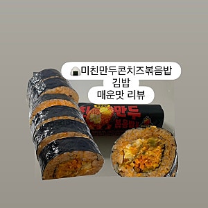 [세븐일레븐신상 미친만두콘치즈볶음밥김밥] 매운맛 리뷰