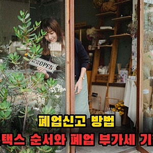 폐업신고 방법 홈택스로 하는 순서, 폐업 부가세 신고 기한과 잔존재화 세금까지 정리