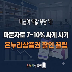온누리상품권 마운자로 사용처 할인받는 법: 종로·인천 성지 약국 및 병원 찾는 팁