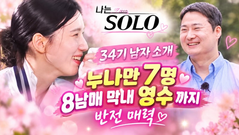 나는 솔로 34기 남자 직업 나이 공개 누나만 7명 8남매 막내 영수까지 자기소개 반전 매력