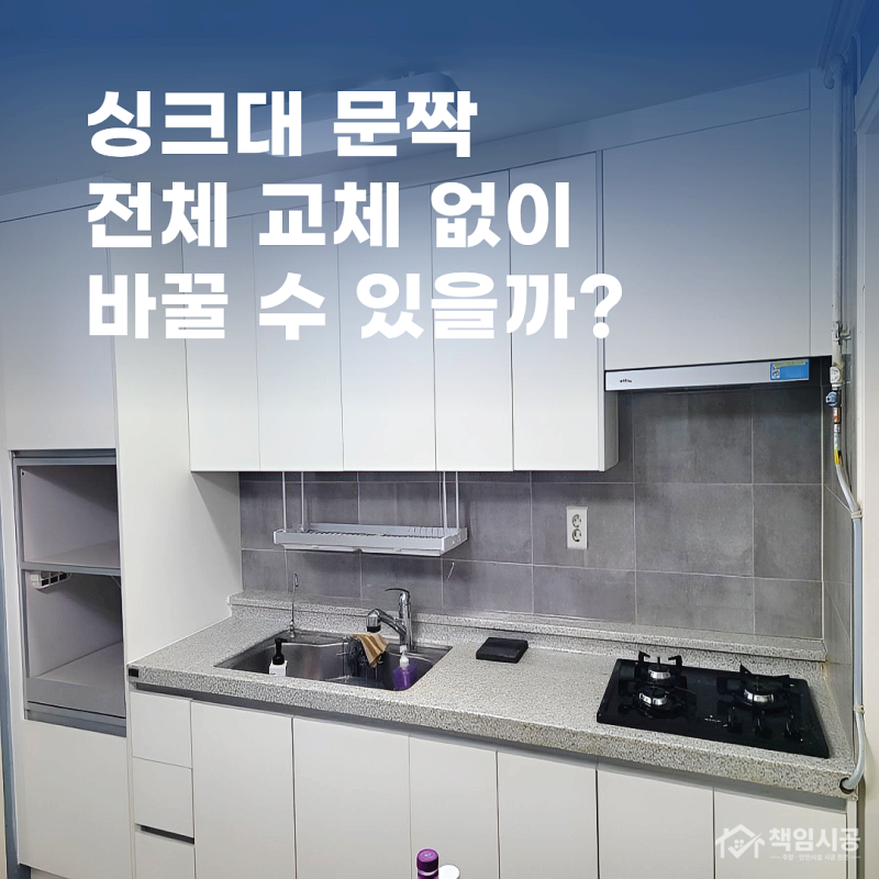대전 싱크대 전체 교체 없이 문짝만 바꿀 수 있을까요? 상·하부장 교체 사례