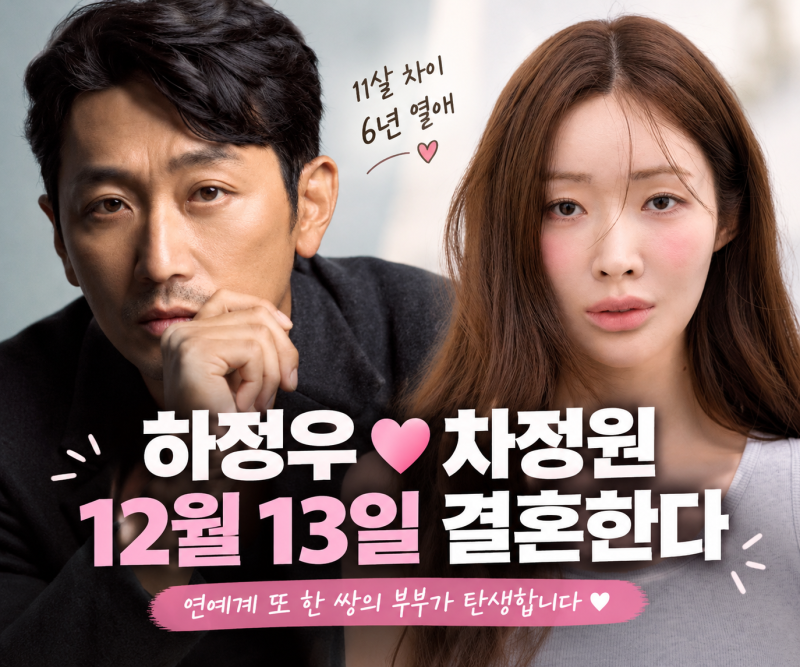 하정우♥차정원, 12월 13일 결혼한다…11살 나이 차이·6년 열애 끝 결실