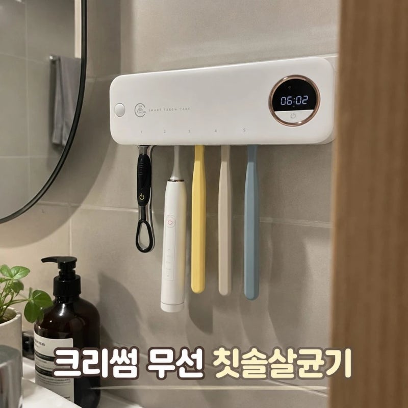 신혼집 욕실템ㅣ크리썸 칫솔살균기 가정용 무선 UV 벽걸이 면도기 소독기 똑똑하게 고른 꿀....