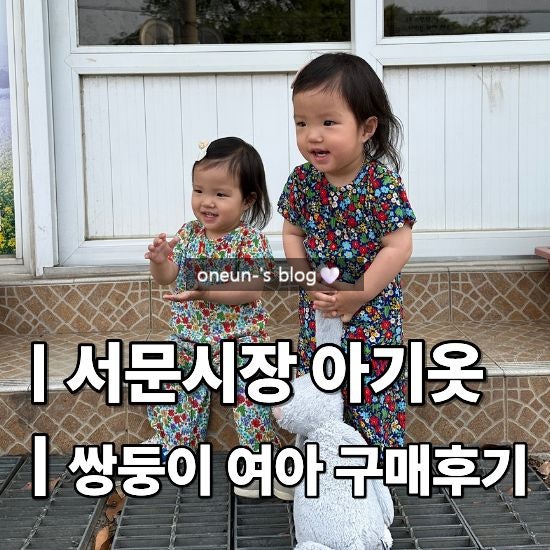 서문시장 아기옷 구매 후기｜쌍둥이 여아 유아복 직접 사서 입혀봤어요