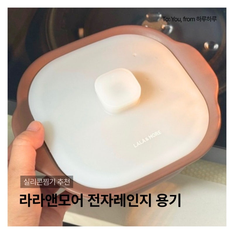 실리콘찜기 라라앤모어 전자레인지 용기 900ml 물만두 고구마 후기
