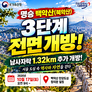 59년만 북악산 개방 10월 17일 청운동 마지막 구간 시간·가는 법·주의사항 총정리
