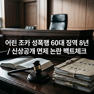 어린 조카 수년간 성폭행·착취물 제작 60대 징역 8년…실화냐? 나라 완전 썩었네. 신상공개 ....