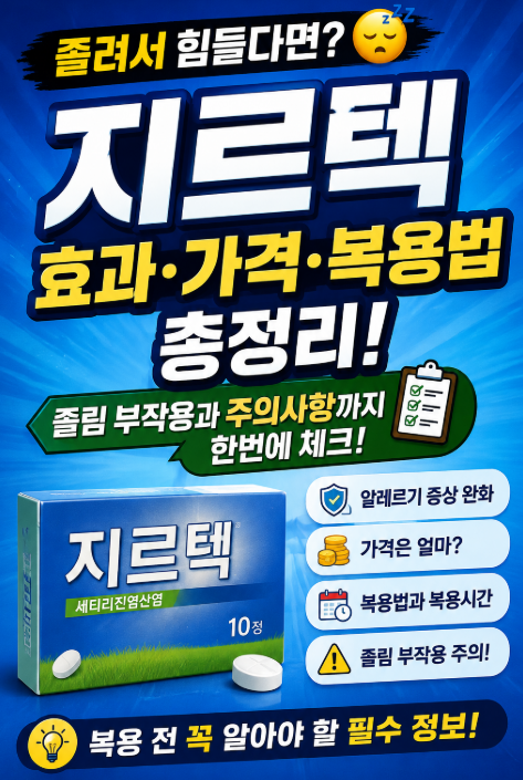지르텍 효과·가격·복용법 총정리, 졸림과 주의사항
