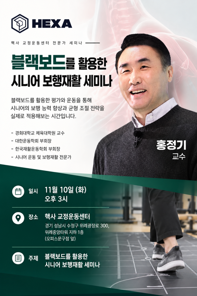 홍정기 교수 초청｜블랙보드를 활용한 시니어 보행재활 세미나