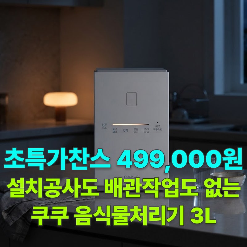 초특가찬스 499,000원 35% 설치 공사도 배관 작업도 없는 쿠쿠 음식물처리기 3L CFD-FNL301DCGW