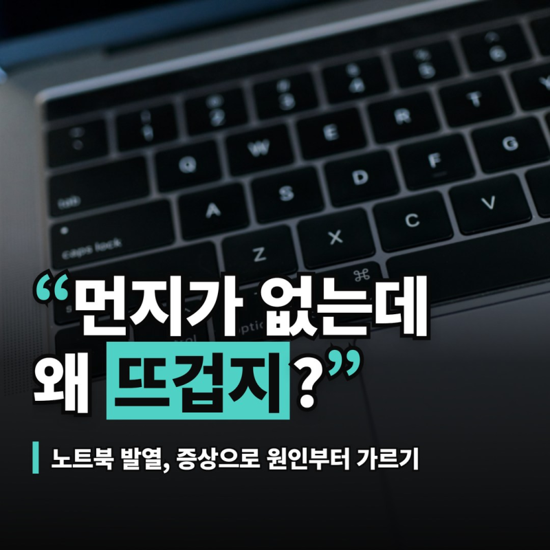 노트북 발열 심함, 먼지와 서멀구리스 증상 차이와 낮추는법