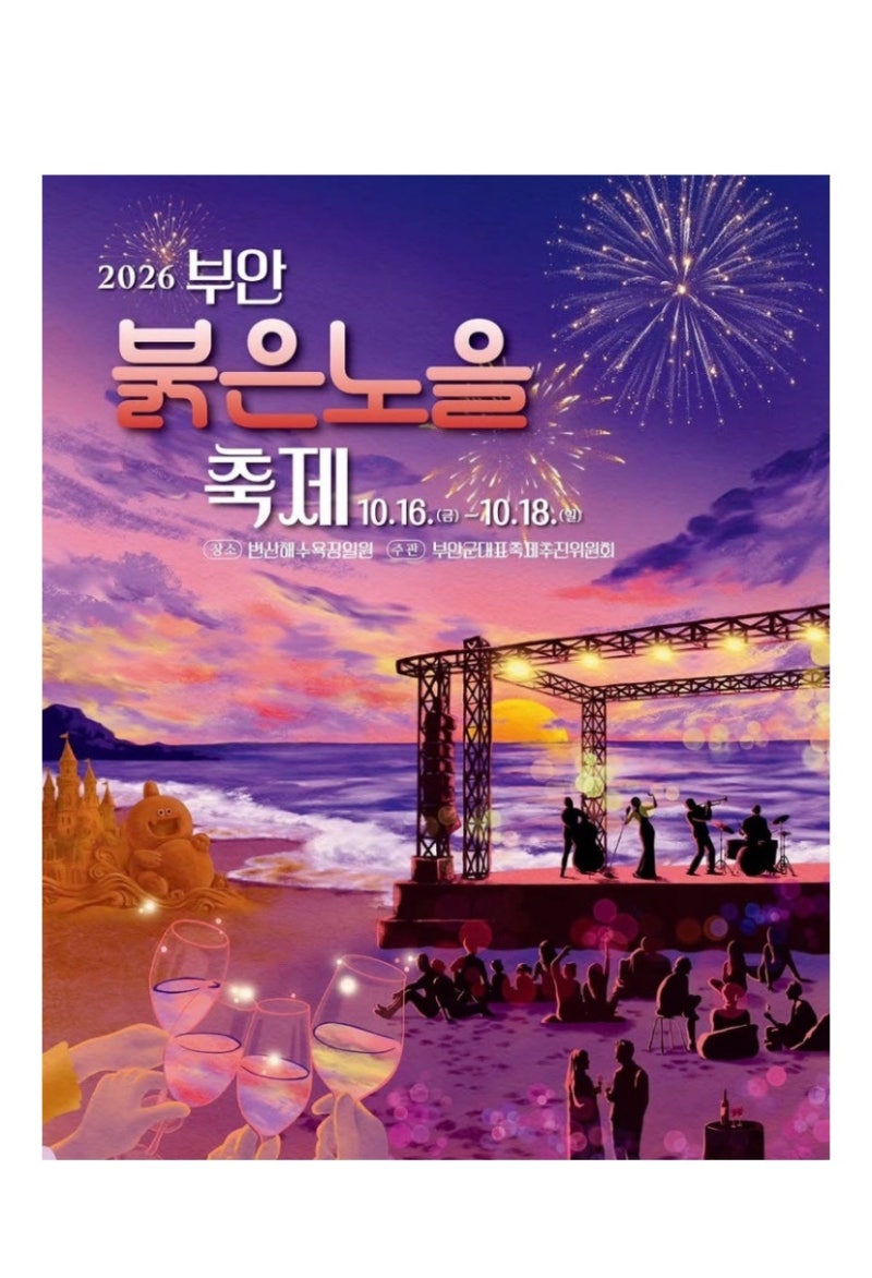 [2026 부안 붉은노을축제] 일정 및 프로그램 총정리 ㅣ부안 초등 아이와 가볼만한 곳