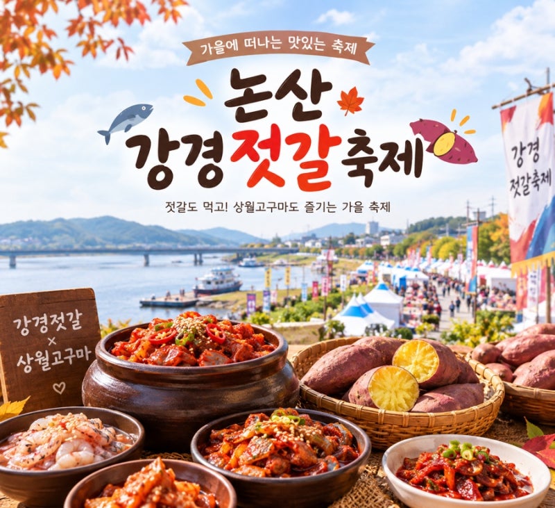 논산 강경젓갈축제 2026 일정·주차·입장료 총정리｜상월고구마까지 즐기는 가을 축제