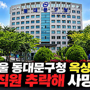 서울 동대문구청 옥상서 30대 직원 추락 사망, 10년 넘게 근무한 직원에게 무슨 일이?