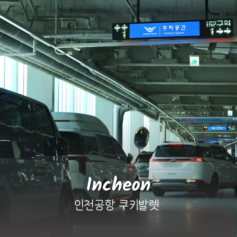 인천공항 주차대행 제2여객터미널 주차장 예약 꿀팁