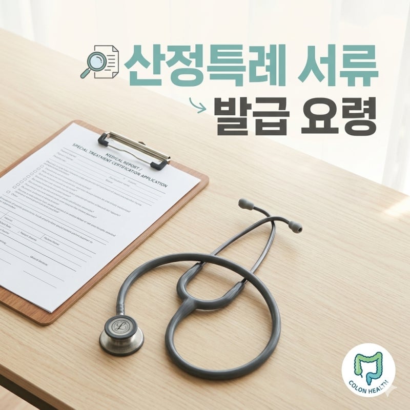 [산정특례 필수 서류] 소화기내과 조직검사 및 대장내시경 결과지 실패 없이 발급받는 법