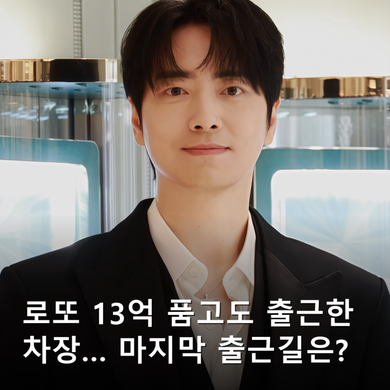 “13억을 품고도 출근했다”로또 1등도 출근합니다 종영…마지막 출근길이 달라진 배우