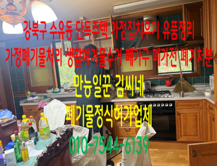 [강북구 수유동] 단독주택 가정집치우기 고인유품정리 가정폐기물처리 생활폐기물처리 묵은....