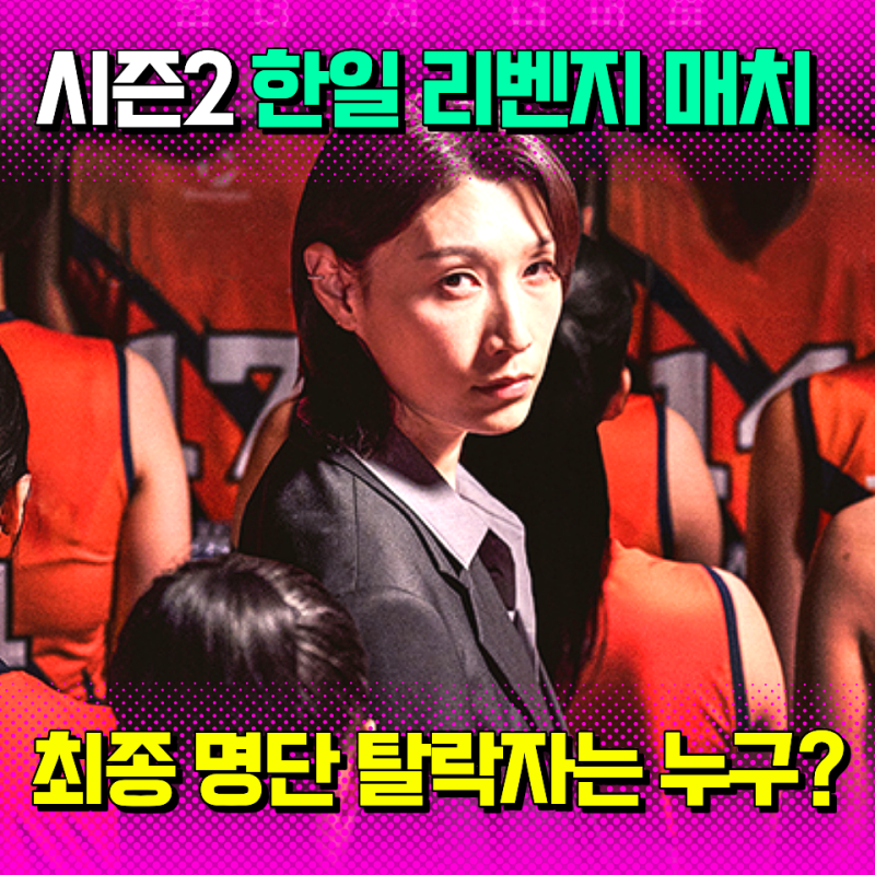 신인감독 김연경 시즌2 1화 멤버 명단, 탈락자, 시청률