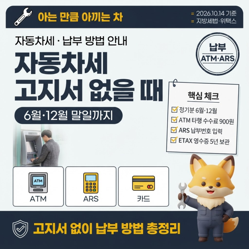 자동차세 납부기간 고지서 없을 때 납부 방법, 6월·12월 말일까지 ATM·ARS로