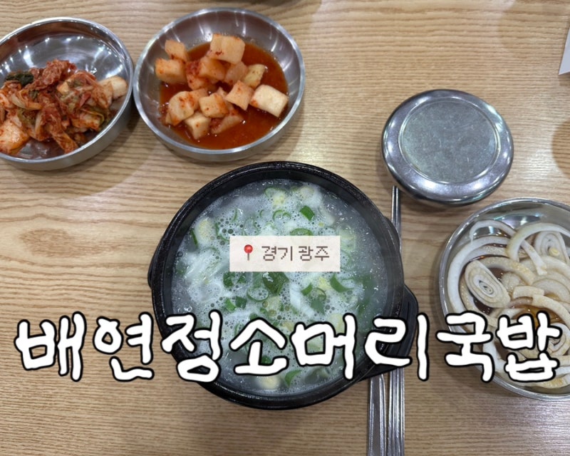[경기광주/배연정소머리국밥/곤지암소머리국밥]