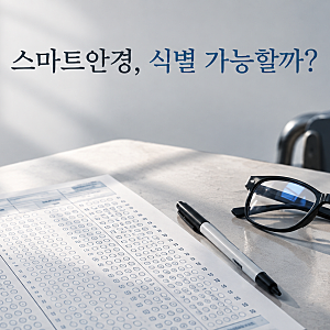 AI 스마트안경 부정행위 수법, 검사 뒤 바꿔치기와 대학별 처분 3가지