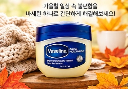 [가을 필수템] 집집마다 하나씩 있는 바세린, 200% 만능 활용법 6가지