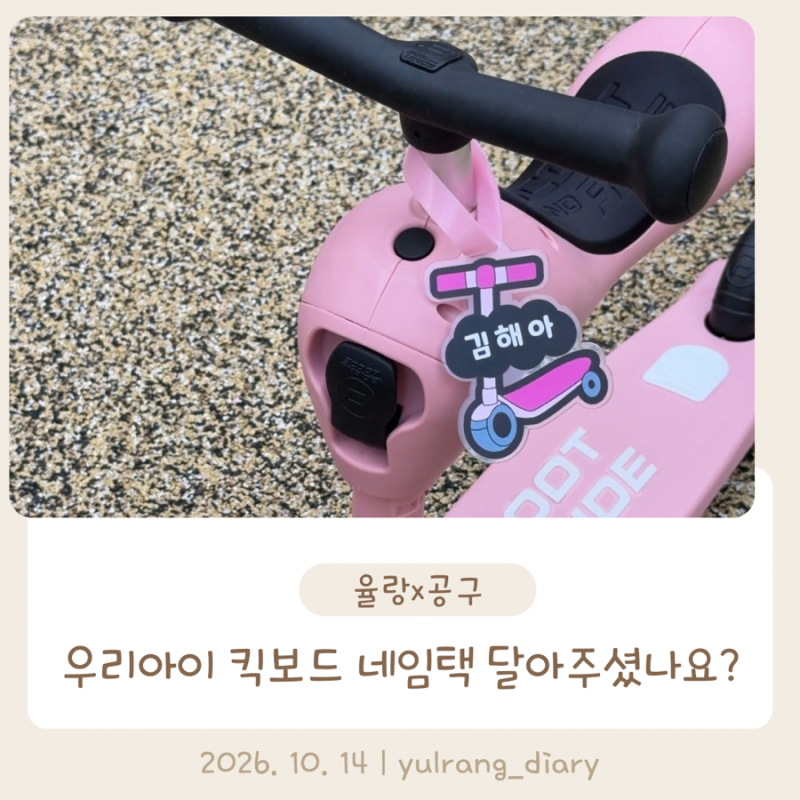 킥보드 네임택 공구 오픈! 유아 킥보드 이름표부터 어린이집 가방까지