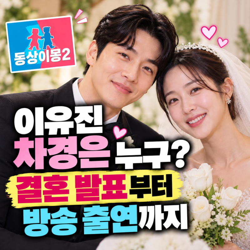 동상이몽2 이유진 차경은 누구? 결혼 발표부터 방송 출연까지