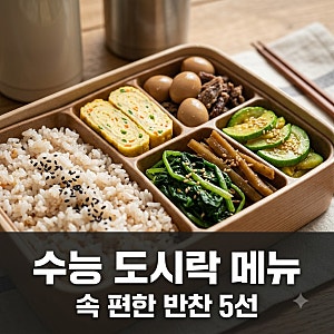 수능 도시락 메뉴 추천 소화 잘되는 반찬 5가지