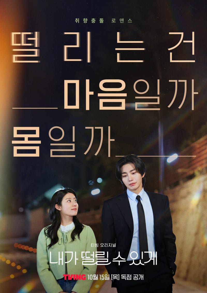 내가 떨릴 수 있게 기본정보 등장인물 몇부작 ott 공개시간 티빙 드라마