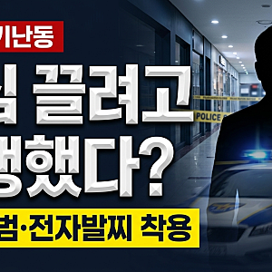 인천 흉기난동 범행 이유 밝혀졌다?  “관심 끌려고 범행” 59세 남성, 전과 9범·전자발찌까....