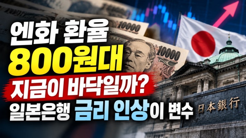 엔화 환율 800원대, 지금이 바닥일까? 일본은행 금리 인상이 변수