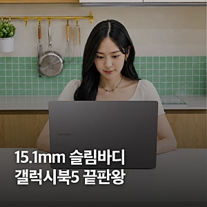 삼성 갤럭시북5 NT750XHW-A51A 슬림바디·연동·가격 체크포인트