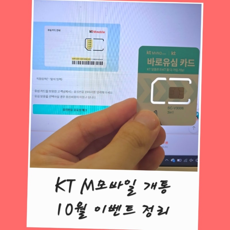 KT M모바일 셀프개통 10월 이벤트코드 추천인 B2866 바로유심