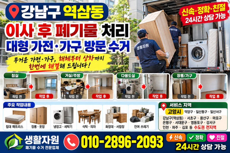 강남구 이사 후 가정 폐기물 처리 역삼동 대형 가전 가구버리기 침대 장롱 세탁기 버리는 ....