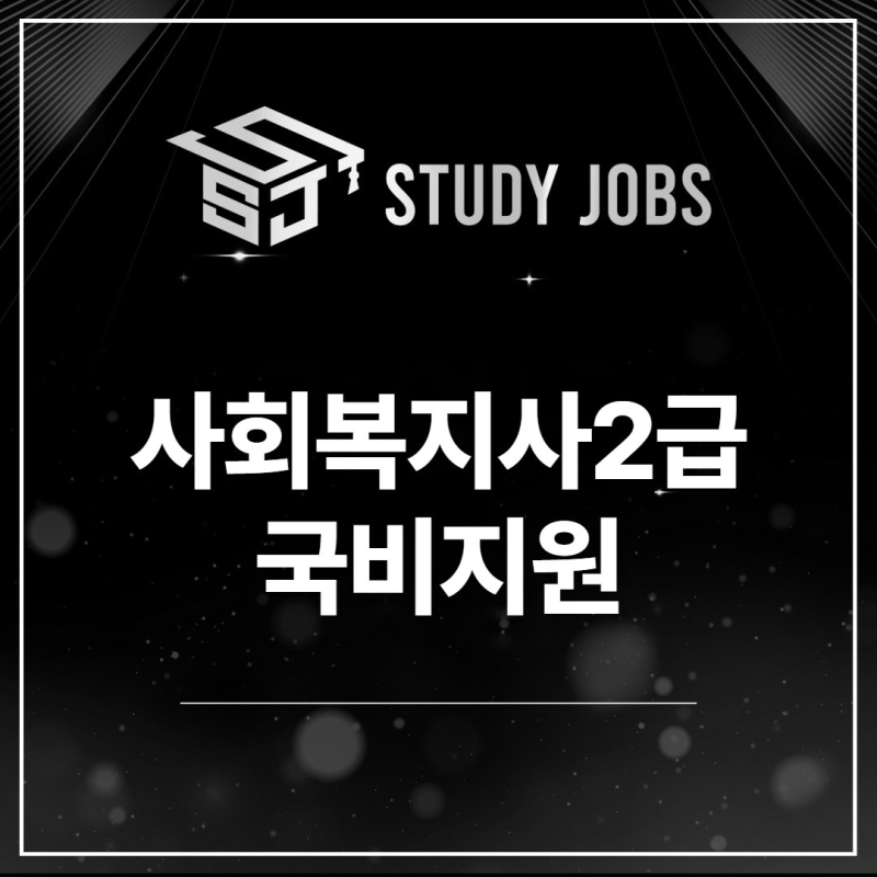 사회복지사2급 국비지원, 학점은행제 과정도 받을 수 있을까요?