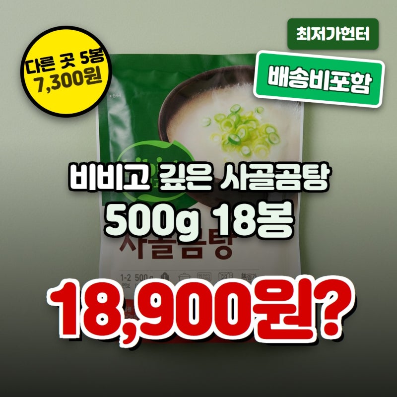 비비고 깊은사골곰탕, 500g, 18봉 18,900원? 다른 곳은 5봉에 7,300원