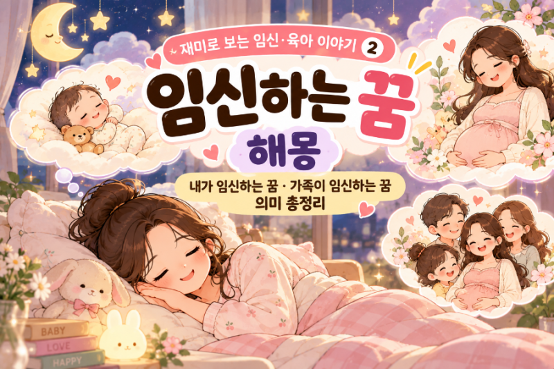 임신하는 꿈 해몽｜내가 임신하는 꿈·가족이 임신하는 꿈 의미 총정리