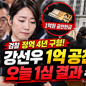 강선우 1억 공천헌금 오늘 운명의 1심 선고! 검찰 징역 4년 구형…법원 판단은? 강선우 의원의....