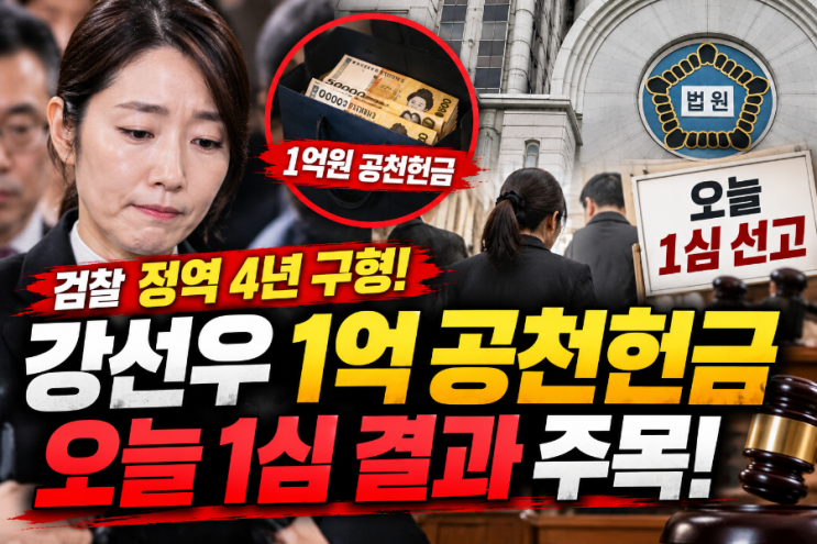 <b>강선우</b> 1억 <b>공천헌금</b> 오늘 운명의 1심 선고! 검찰 징역 4년 구형…법....