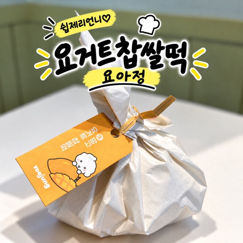 요아정 망고요거트찹쌀떡ㅣ먹기힘든 한정선대신 먹어본 내돈내산 후기