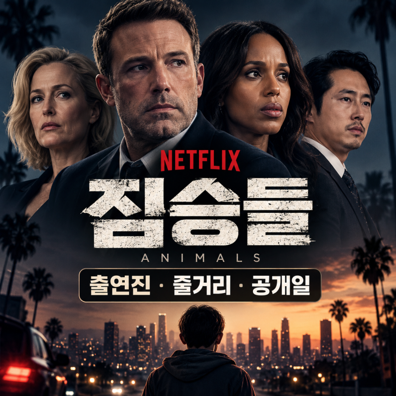 넷플릭스 짐승들 영화 정보｜출연진·줄거리·공개일·몇 부작, 볼 만할까?