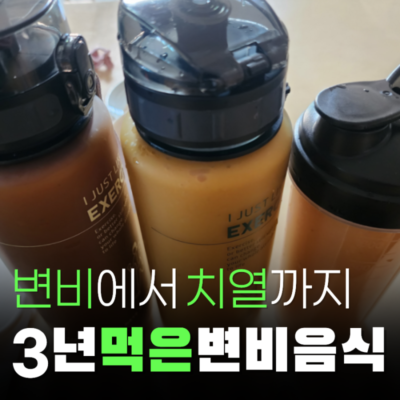 변비 음식 2년 만성 치열 극복한 레시피