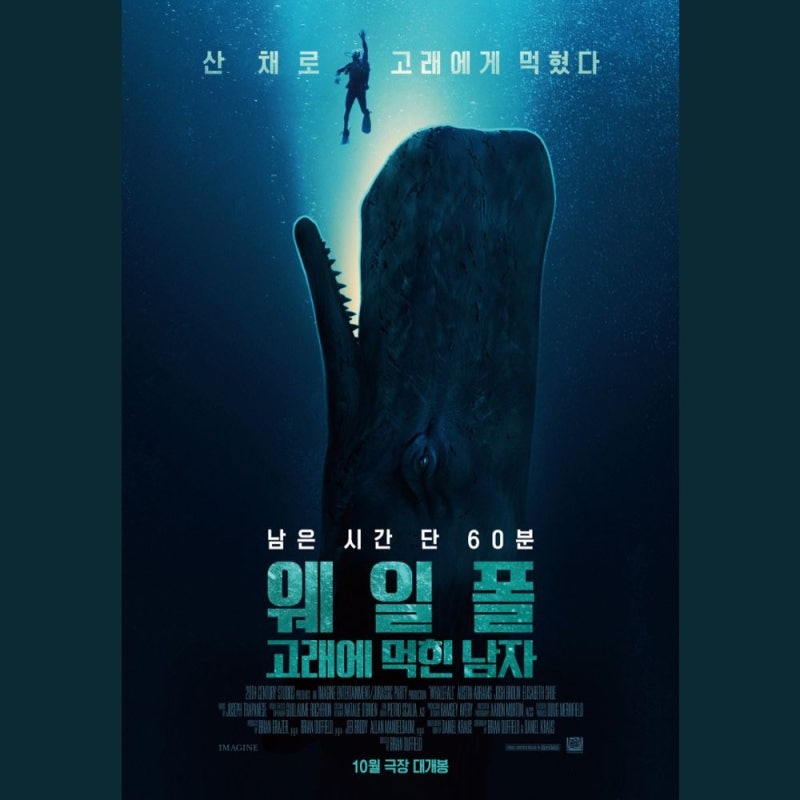 웨일폴 고래에 먹힌 남자 쿠키 | 실화 여부 · 러닝타임