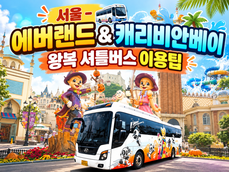서울 - 에버랜드 & 캐리비안베이 왕복 셔틀버스 이용팁