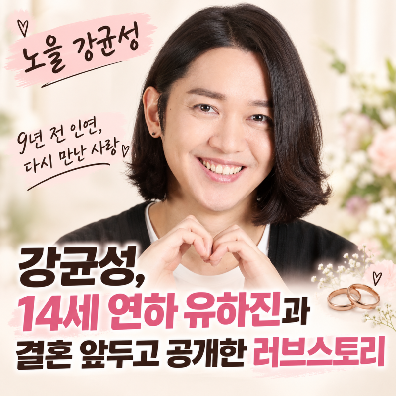 강균성, 14세 연하 유하진과 결혼 앞두고 공개한 러브스토리…9년 전 인연 재회